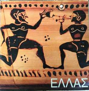Various – Ελλάς (promo) 1983